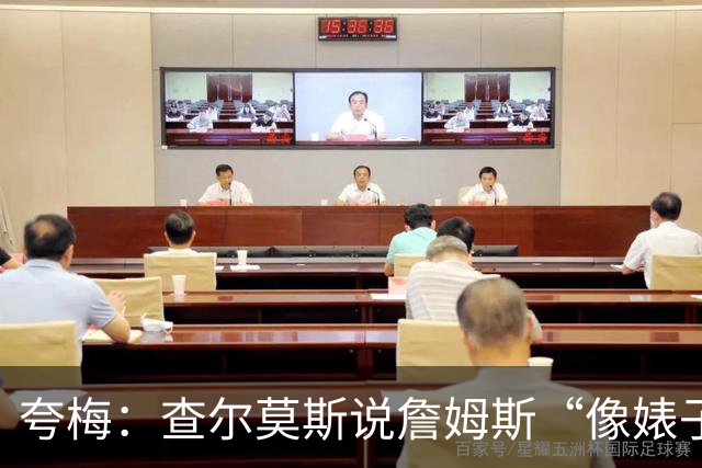 夸梅：查尔莫斯说詹姆斯“像婊子一样抱怨” 但没人质疑MJ的态度