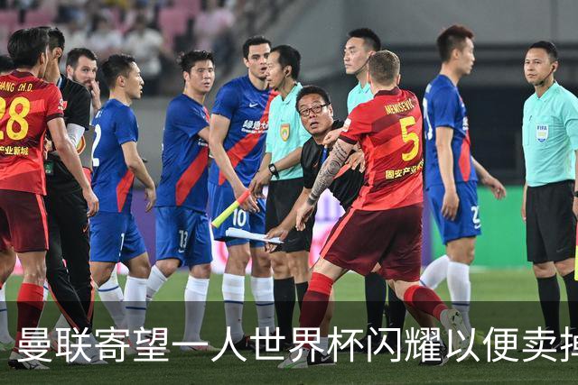 曼联寄望一人世界杯闪耀以便卖掉！参赛13人确定，卡塞米罗带来最后收入
