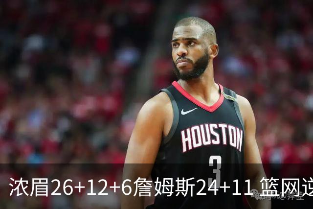 浓眉26+12+6詹姆斯24+11 篮网逆转湖人止4连败
