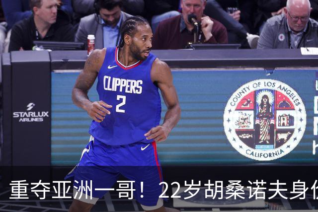 重夺亚洲一哥！22岁胡桑诺夫身价暴涨至5000万欧，亚洲历史第5位